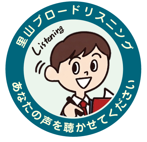 里山ブロードリスニング